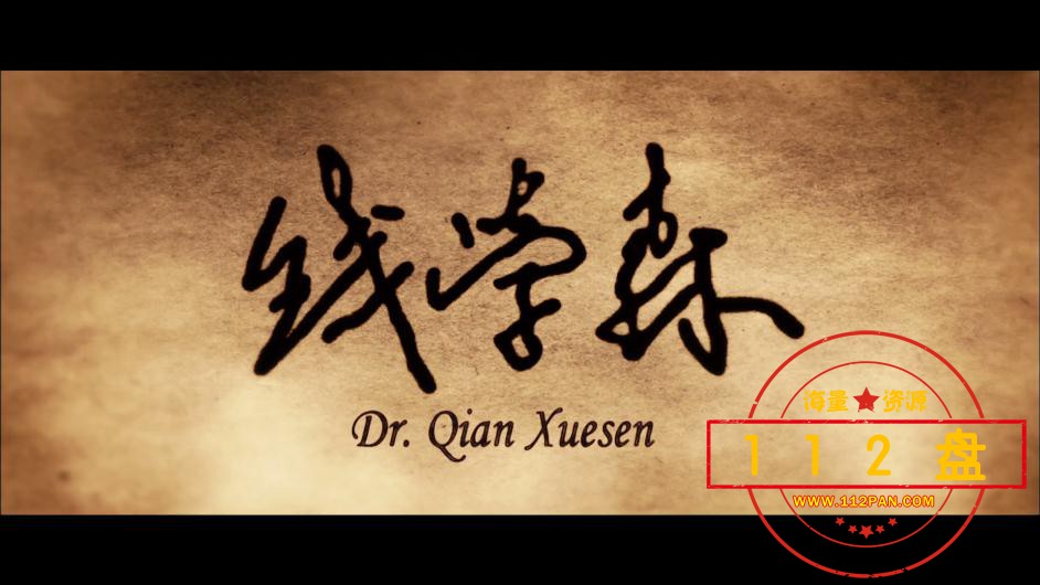 钱学森网盘下载