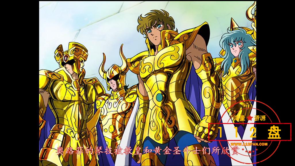 圣斗士星矢网盘下载
