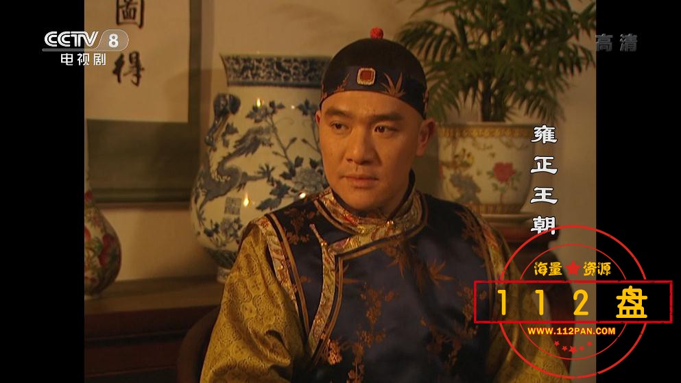 雍正王朝网盘资源下载