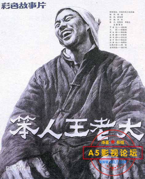 笨人王老大.jpg