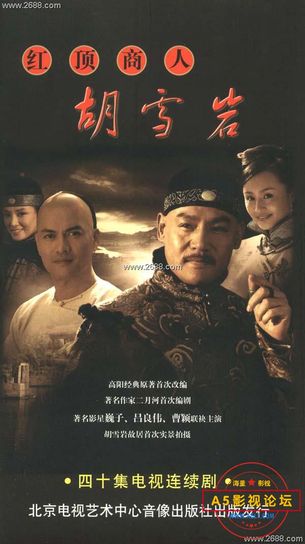 红顶商人胡雪岩.2004..jpg