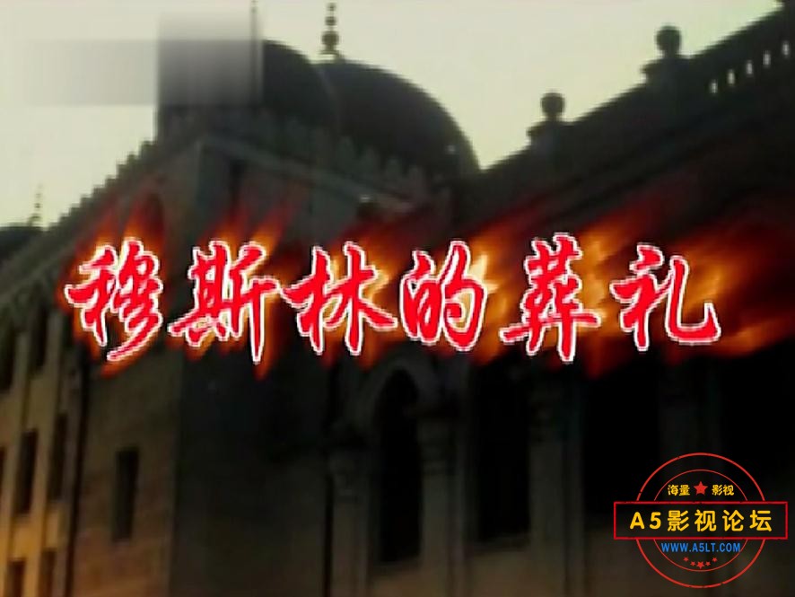 穆斯林的葬礼——【更多资源访问A5影视论[00_00_20][20220626-162731].jpg