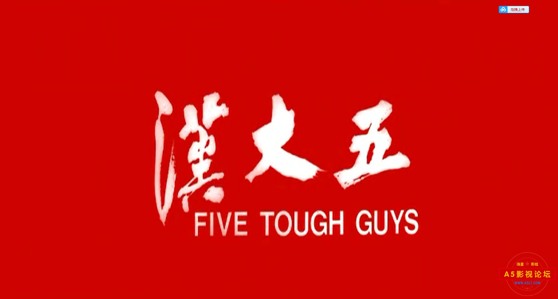 五大汉1.jpg