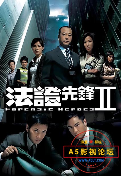 法证先锋2