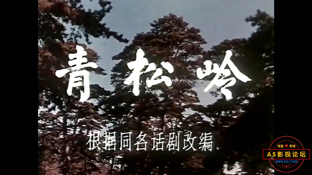 《青松岭》[校色版]（长影19[00_00_24][20221119-191315-1].JPG