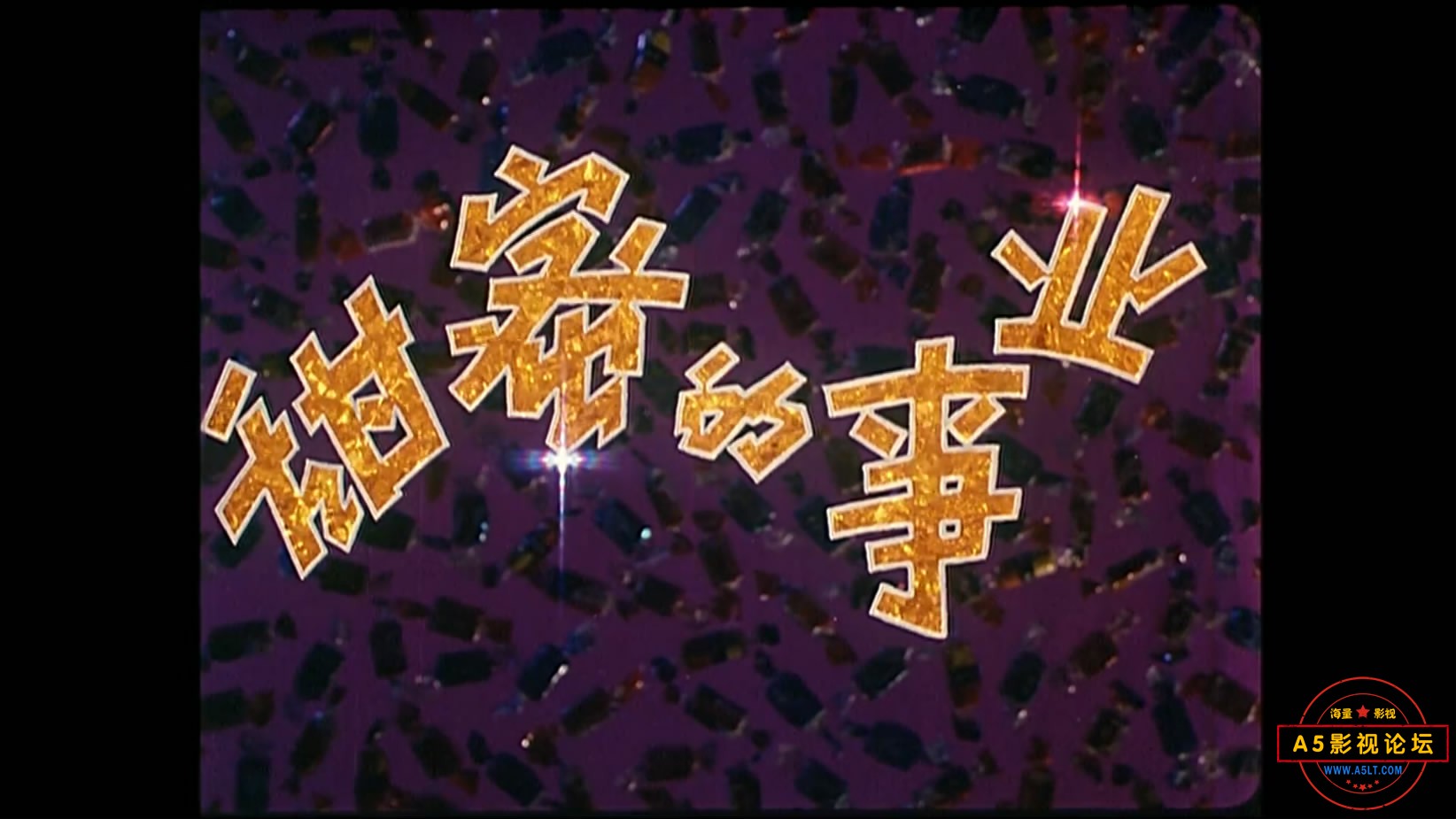《甜蜜的事业》（北影1979）[00_00_36][20221203-112353-1].JPG