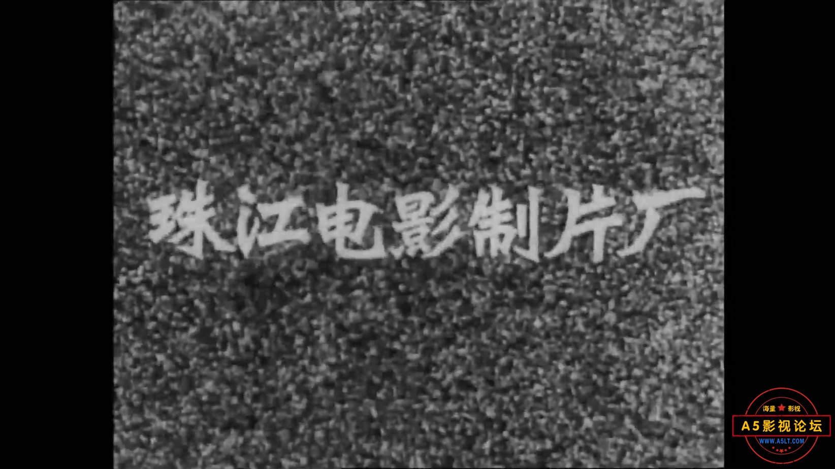 《大浪淘沙》（珠影1965）W[00_00_01][20221203-212356-0].JPG
