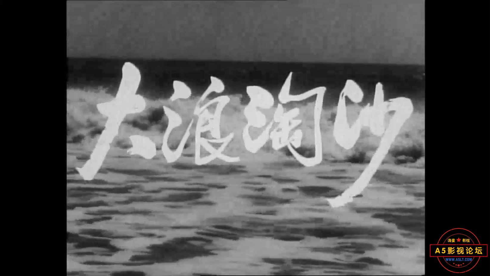 《大浪淘沙》（珠影1965）W[00_00_13][20221203-212521-1].JPG