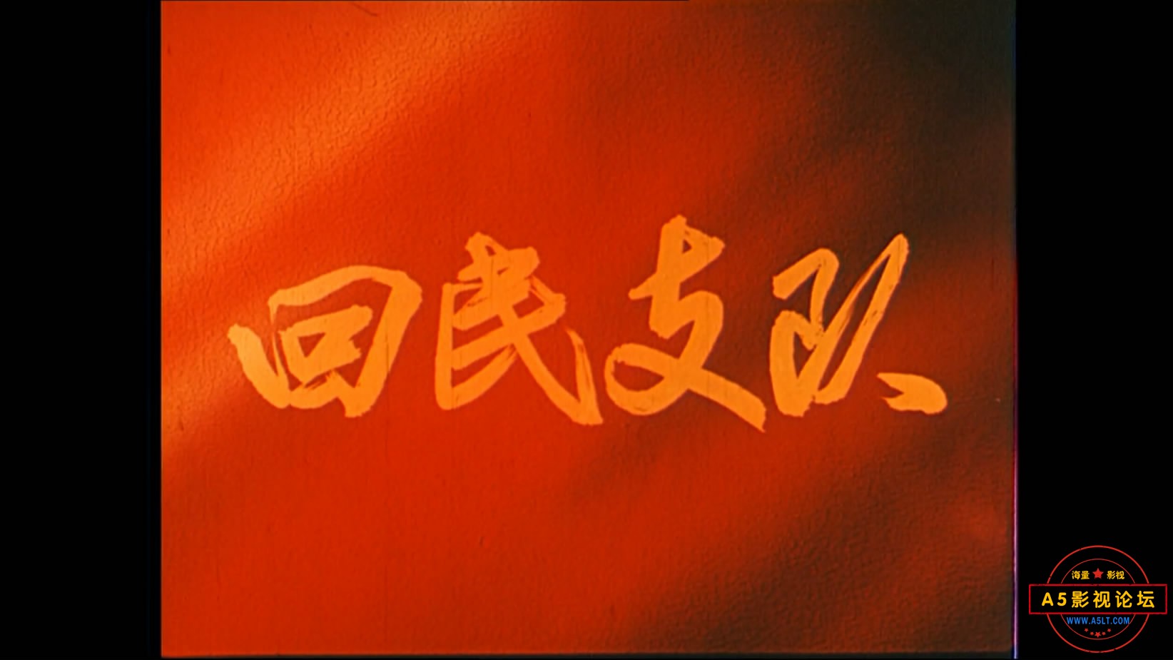 《回民支队》（八一1959）W[00_00_09][20221204-075156-0].JPG