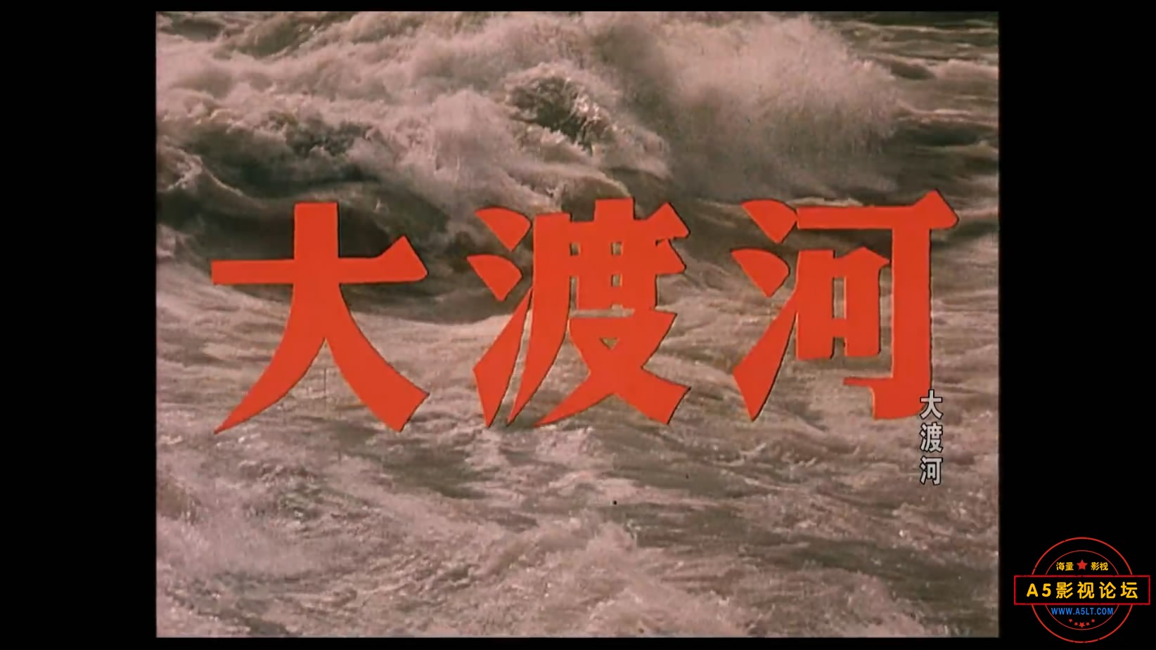 《大渡河》（长影1980）We[00_00_05][20221204-092810-1].JPG