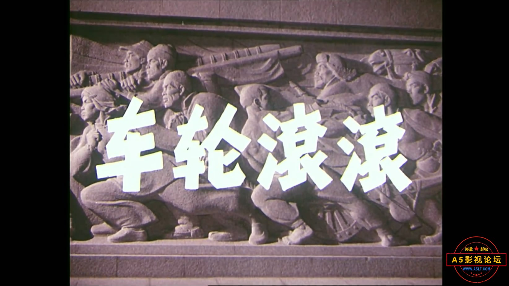 《车轮滚滚》（长影1975）W[00_00_24][20221204-103340-1].JPG