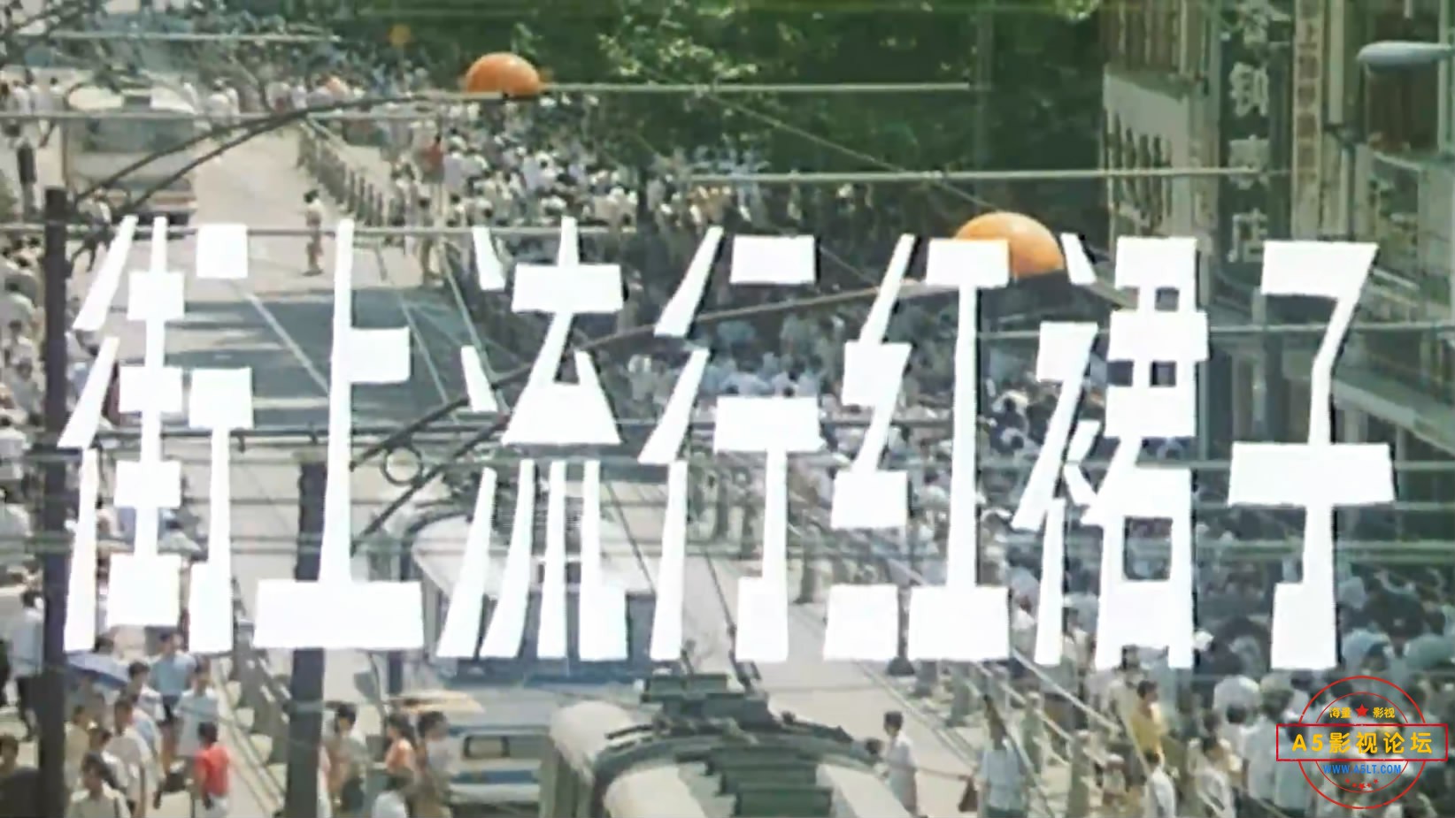 《街上流行红裙子》（长影198[00_00_25][20221204-120825-1].JPG