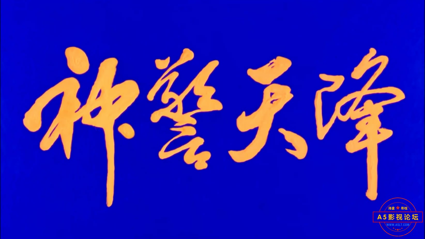 《神警天降》（珠影1998）W[00_00_35][20221204-152212-1].JPG