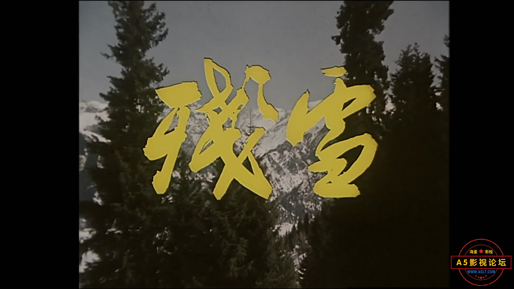《残雪》（长影1980）Web[00_00_20][20221204-194637-0].JPG