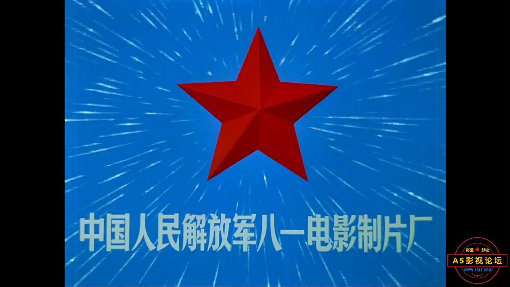 《归心似箭》（八一1979）W[00_00_01][20221204-203323-0].JPG