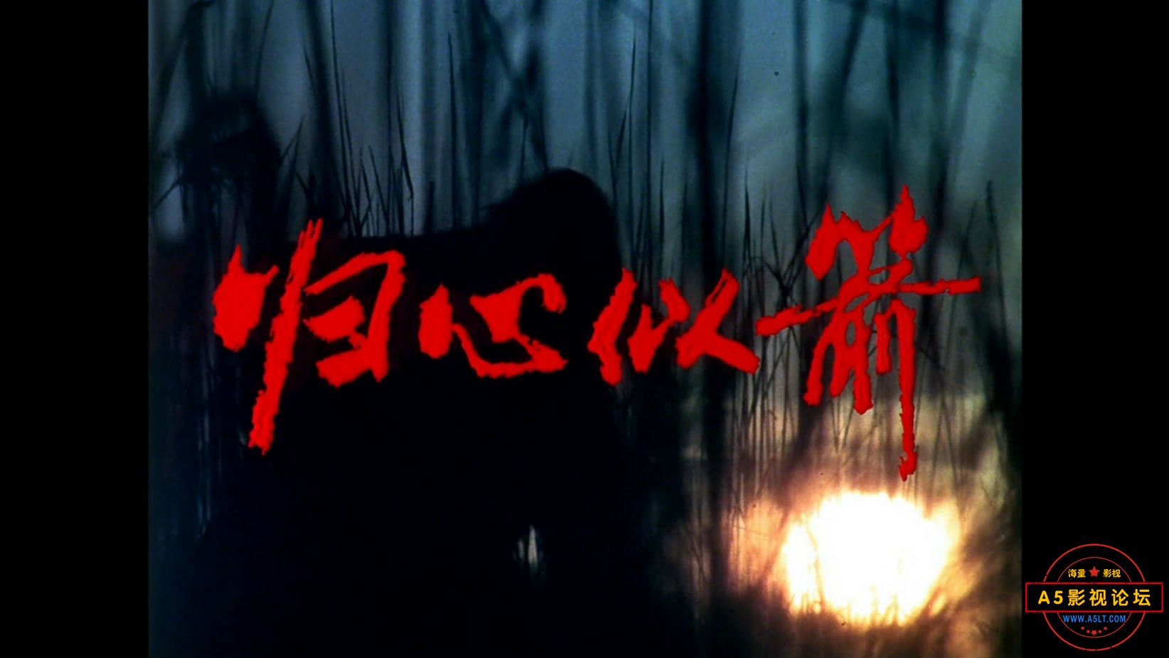 《归心似箭》（八一1979）W[00_00_57][20221204-203432-1].JPG