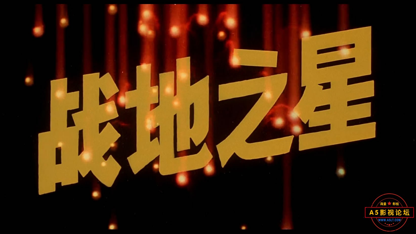 《战地之星》（八一1983）W[00_00_25][20221204-210409-1].JPG