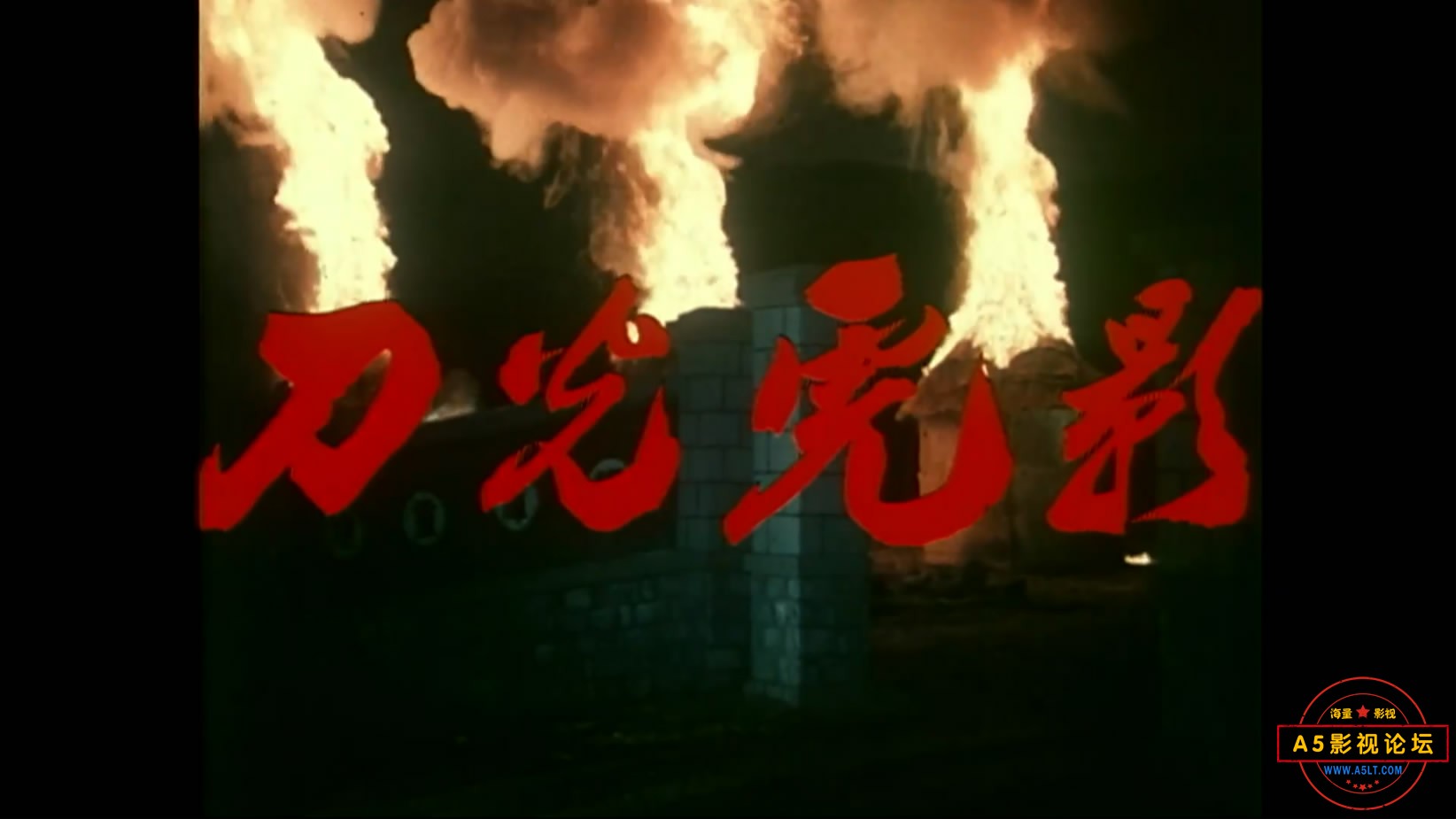 《刀光虎影》（长影1982）W[00_00_19][20221205-082750-1].JPG