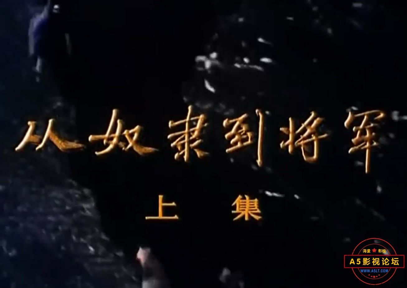 《从奴隶到将军》[上下集]（上[00_00_19][20221205-123211-1].JPG