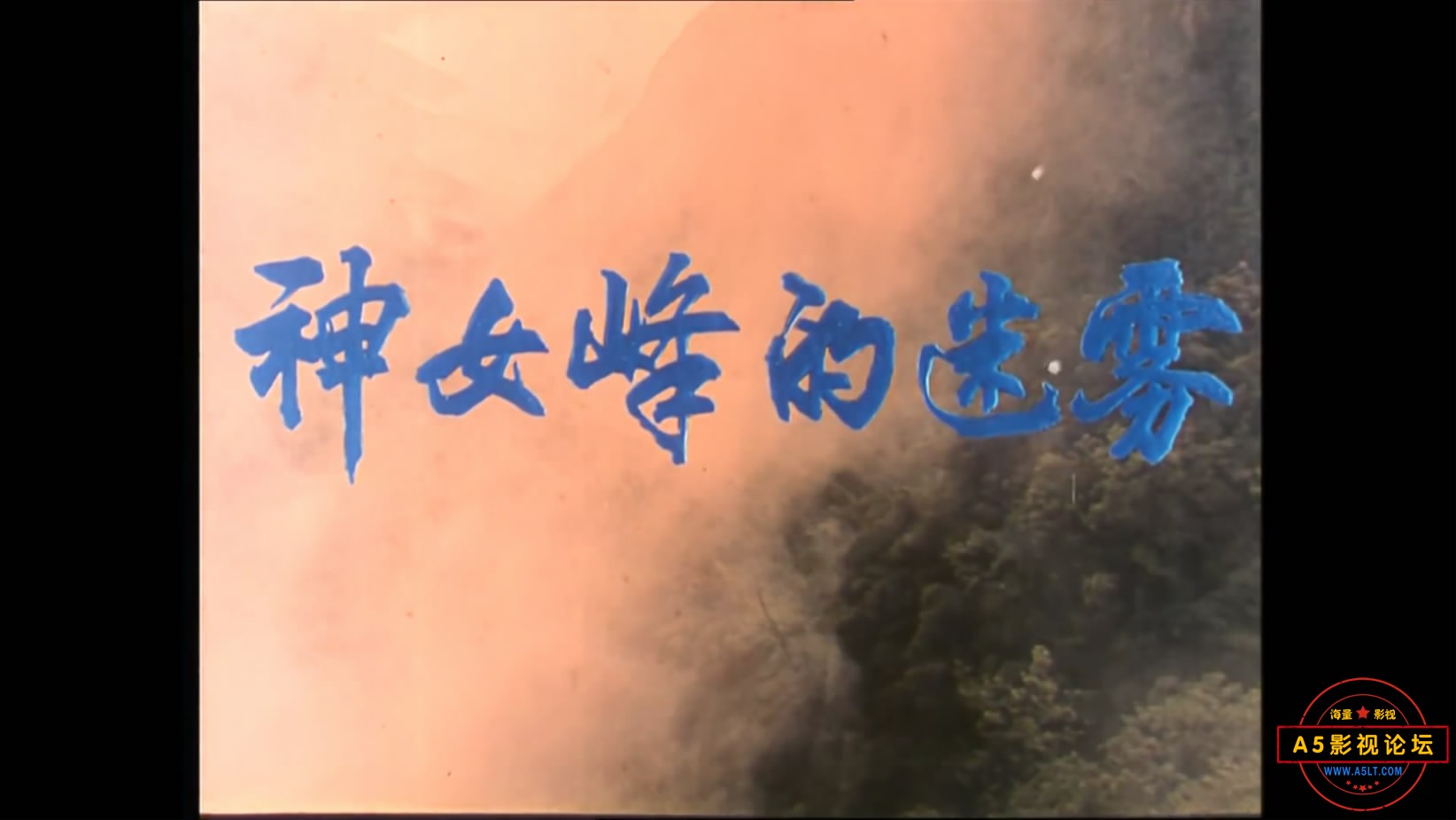 《神女峰的迷雾》（广西1980[00_04_50][20221205-151506-1].JPG
