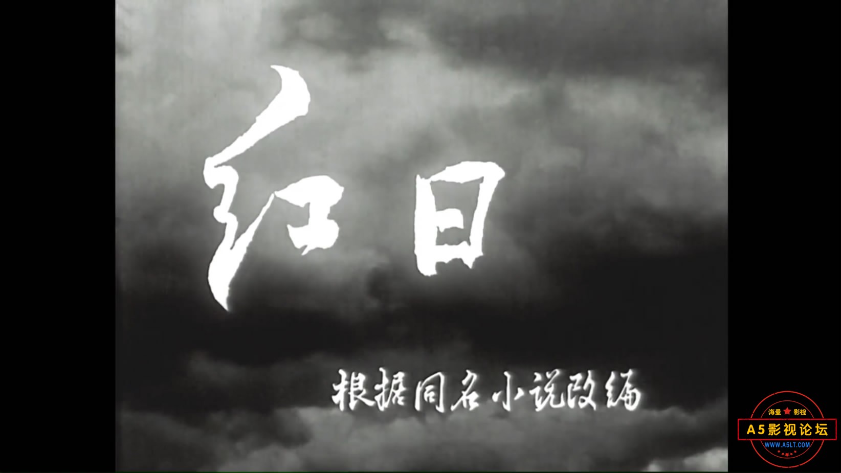 《红日》（天马1963）Web[00_00_10][20221205-193155-1].JPG