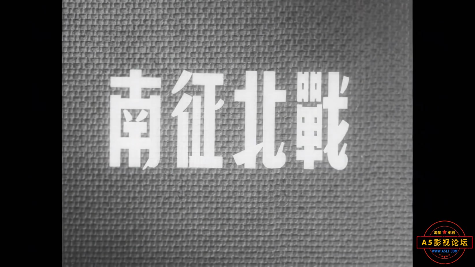 《南征北战》（上影1952）W[00_00_19][20221205-200203-1].JPG