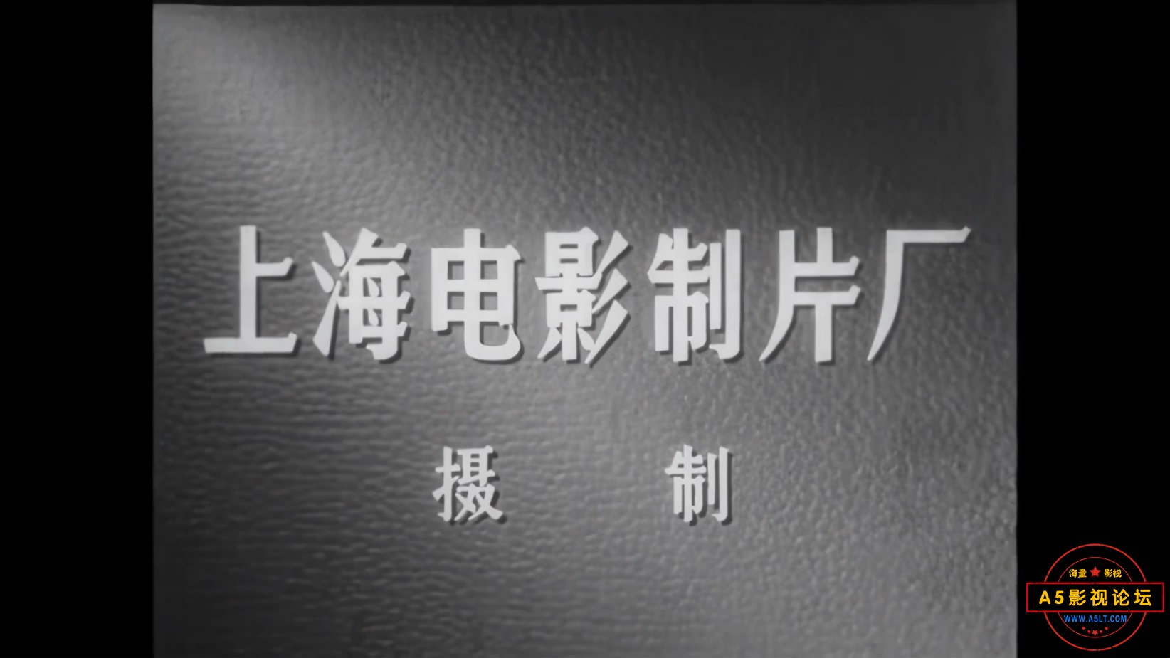 《南征北战》（上影1952）W[00_00_07][20221205-200144-0].JPG