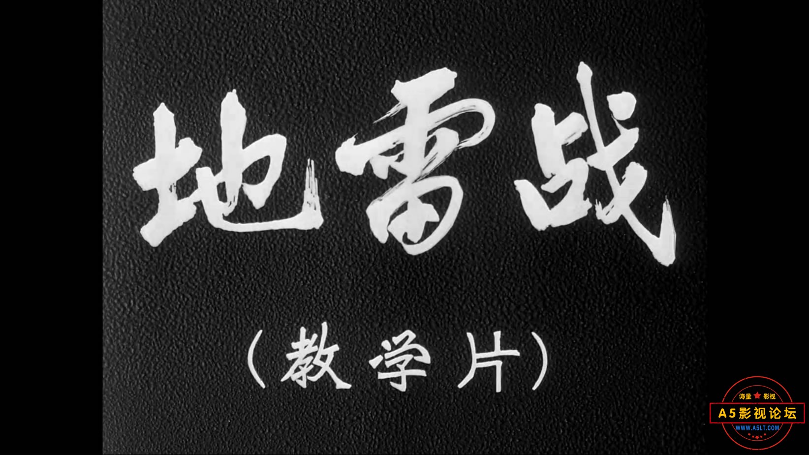 《地雷战》（八一1962）We[00_01_26][20221205-205503-1].JPG