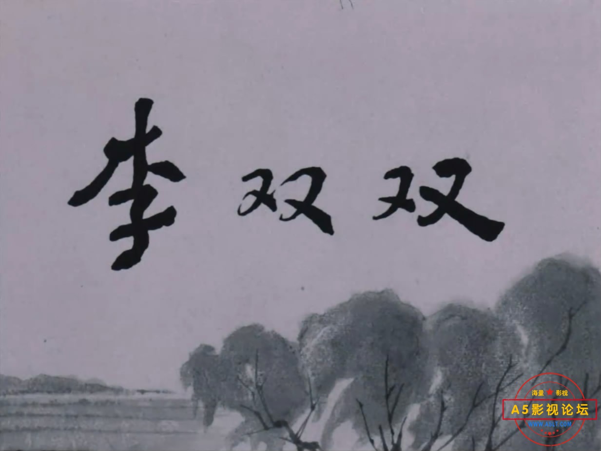 《李双双》（上影1962）We[00_00_12][20221206-064215-1].JPG