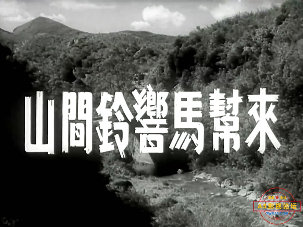 《山间铃响马帮来》（上影195[00_00_25][20221206-071805-1].JPG