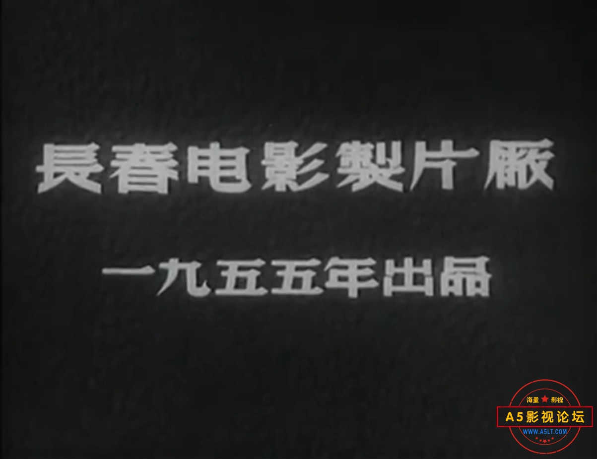 《神秘的旅伴》（长影1955）[00_00_07][20221206-074737-0].JPG