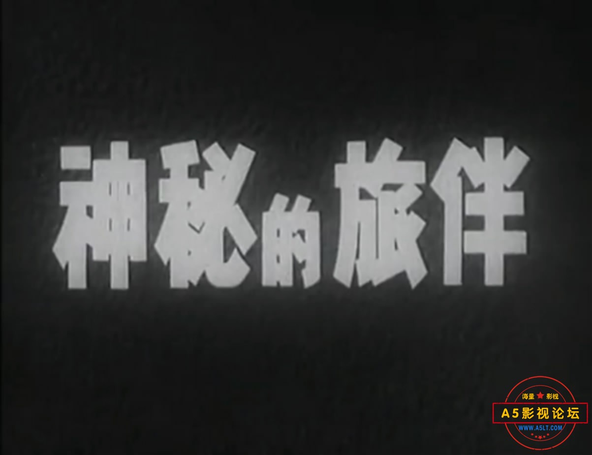 《神秘的旅伴》（长影1955）[00_00_11][20221206-074756-1].JPG