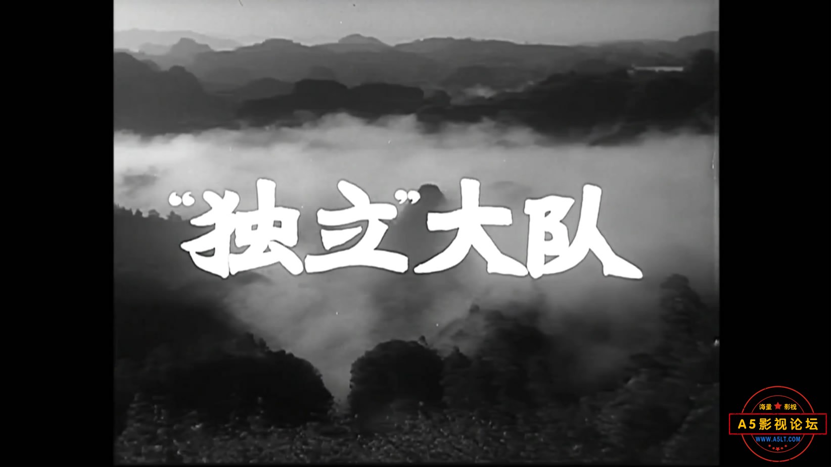 《独立大队》（长影1964）W[00_00_11][20221206-092056-1].JPG