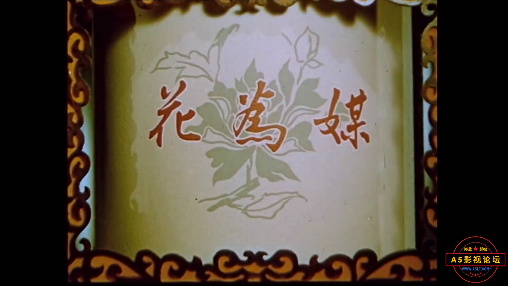 《花为媒》（长影1963）We[00_00_18][20221206-092536-0].JPG