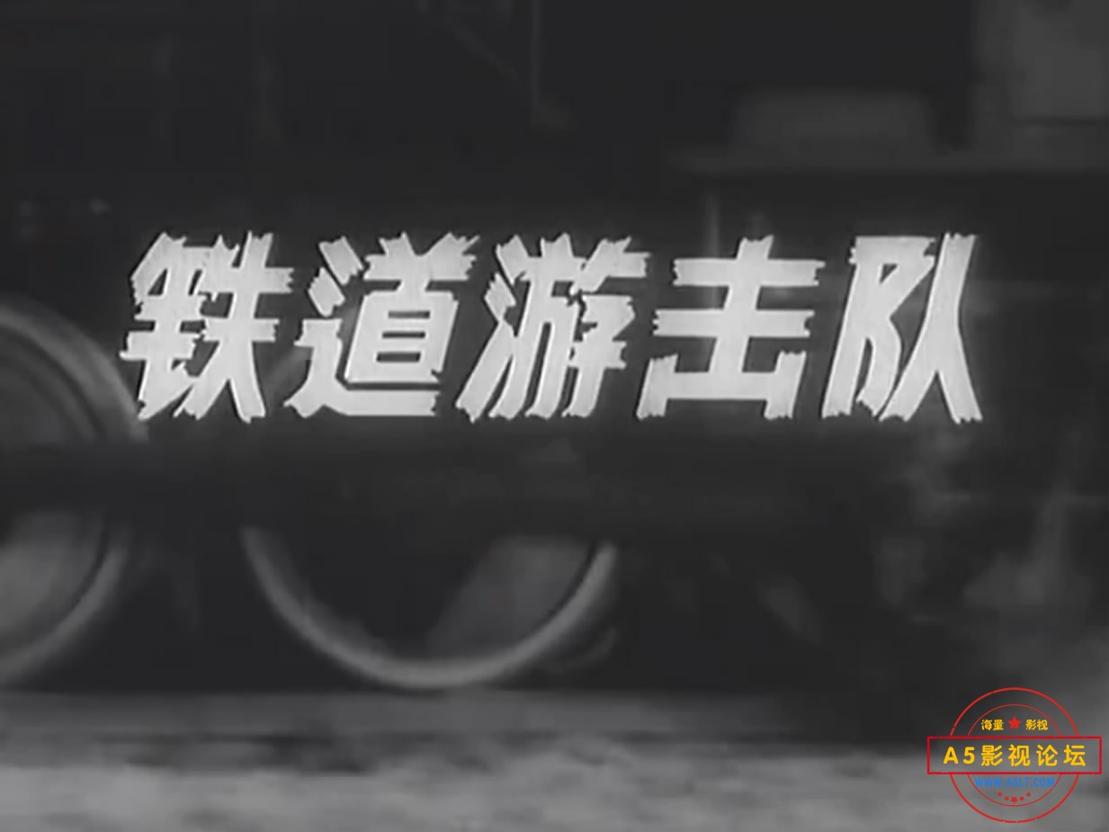 《铁道游击队》（上影1956）[00_00_16][20221206-123021-1].JPG