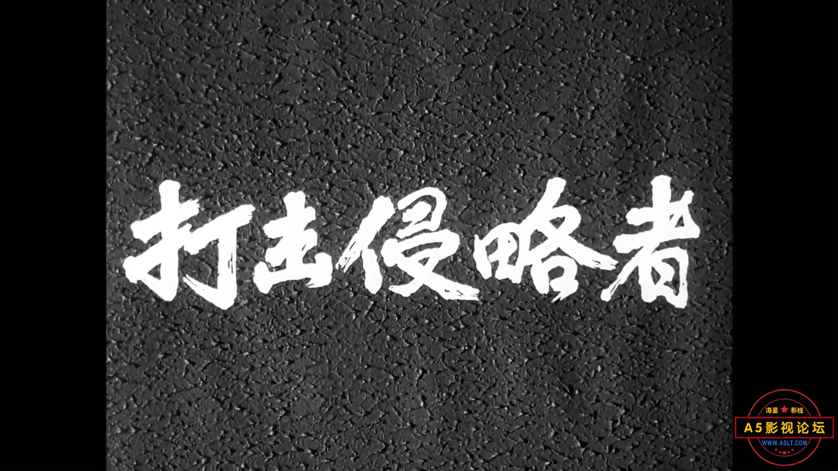 《打击侵略者》（八一1965）[00_00_25][20221206-161940-1].JPG