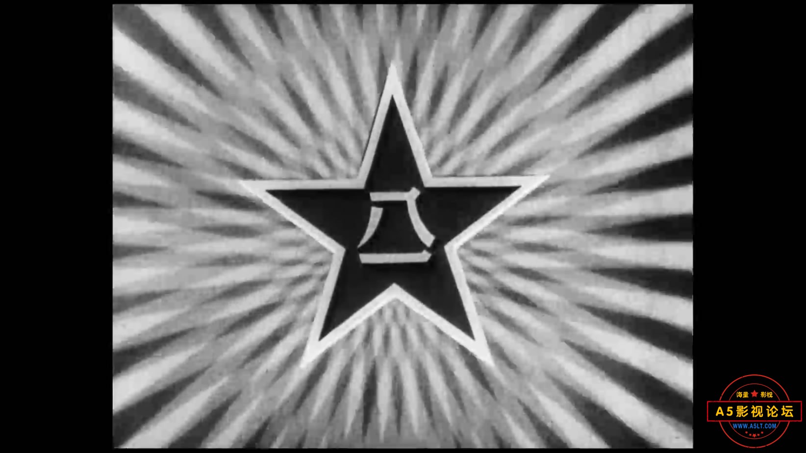 《柳堡的故事》（八一 1957[00_00_10][20221206-180438-0].JPG