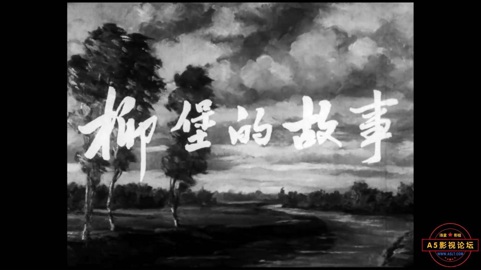 《柳堡的故事》（八一 1957[00_00_27][20221206-180502-1].JPG