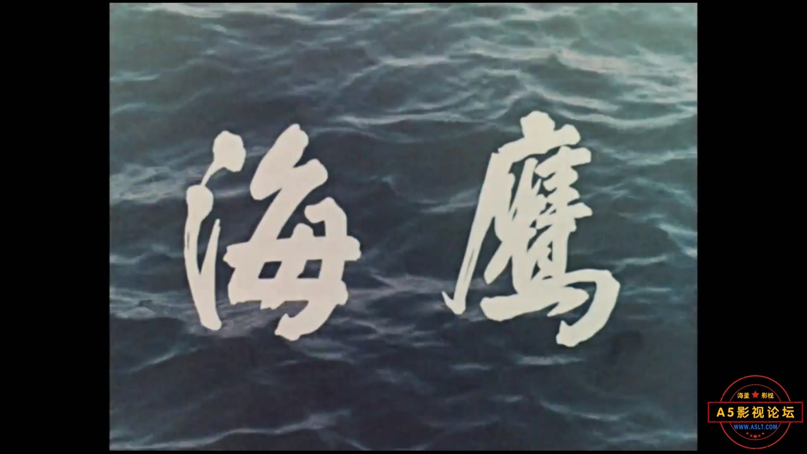 《海鹰》（八一 1959）We[00_00_05][20221206-182817-1].JPG