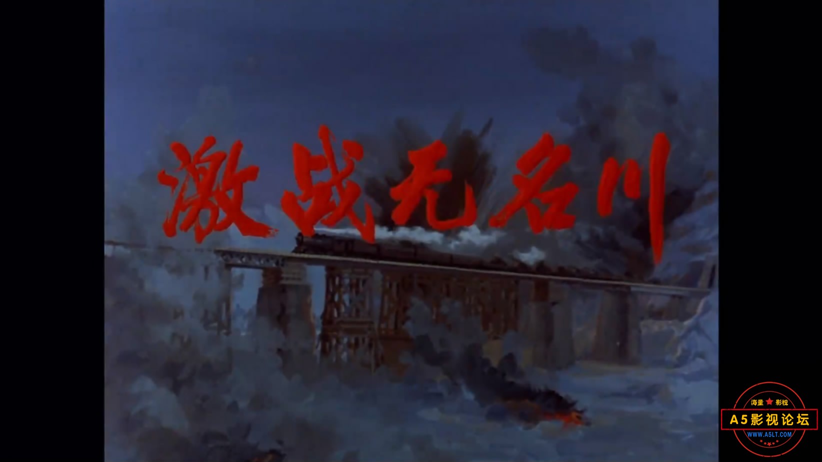 《激战无名川》（八一 1975[00_00_22][20221206-184723-1].JPG