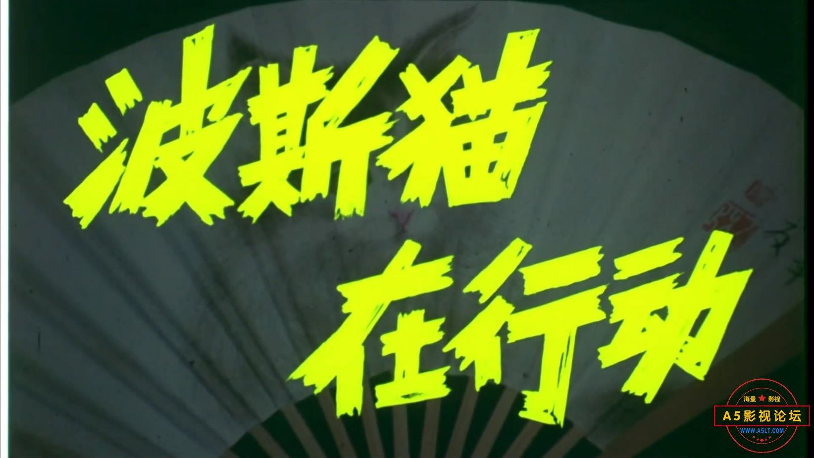 《波斯猫在行动》（长影1986[00_02_43][20221206-201049-2].JPG
