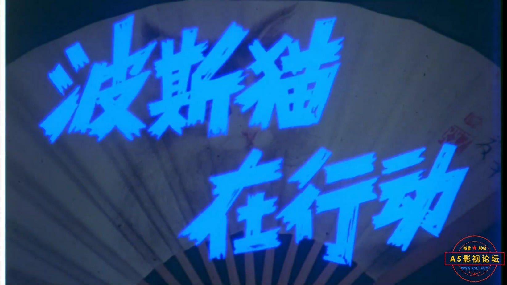 《波斯猫在行动》（长影1986[00_02_47][20221206-201106-4].JPG