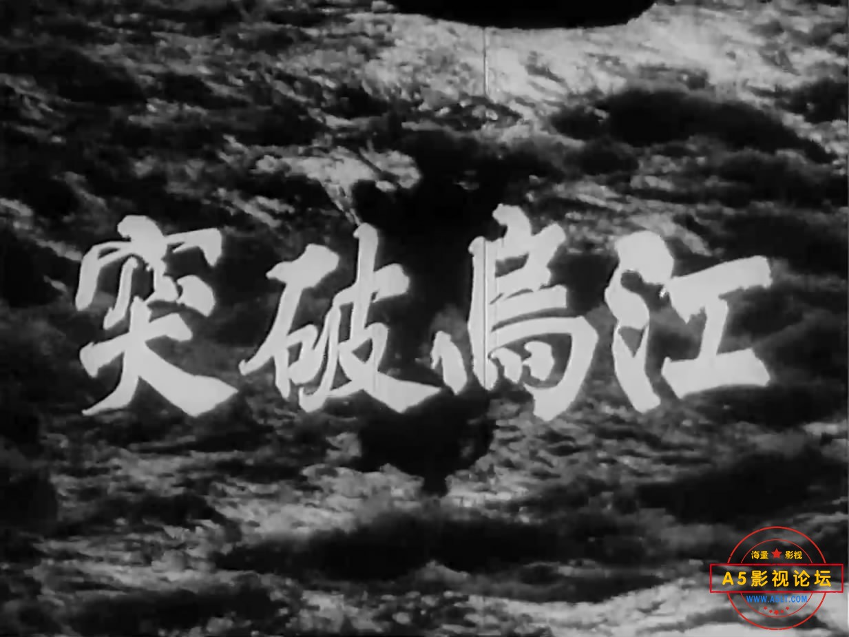 《突破乌江》（八一1961）W[00_00_27][20221207-131946-0].JPG