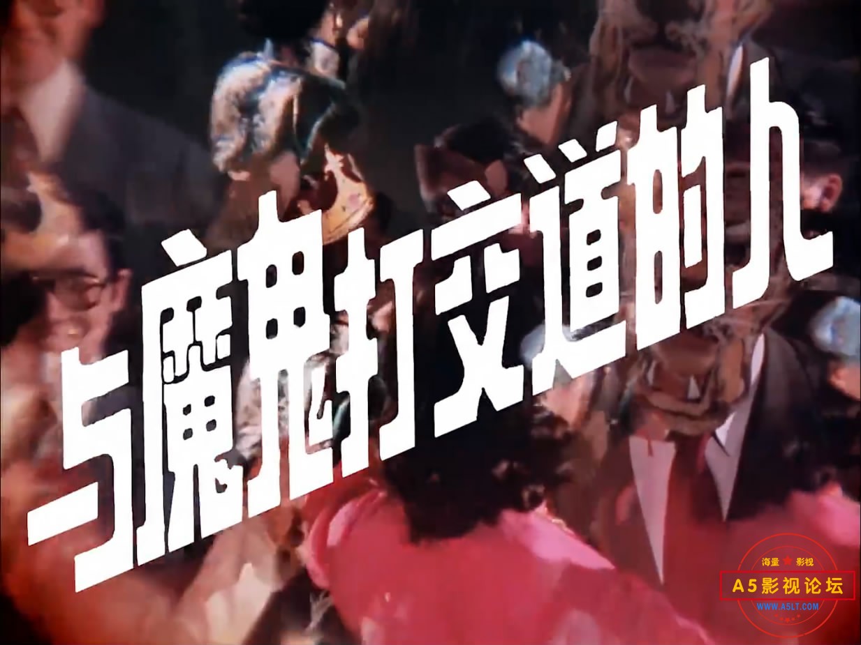 《与魔鬼打交道的人》（珠影19[00_00_23][20221207-153022-1].JPG