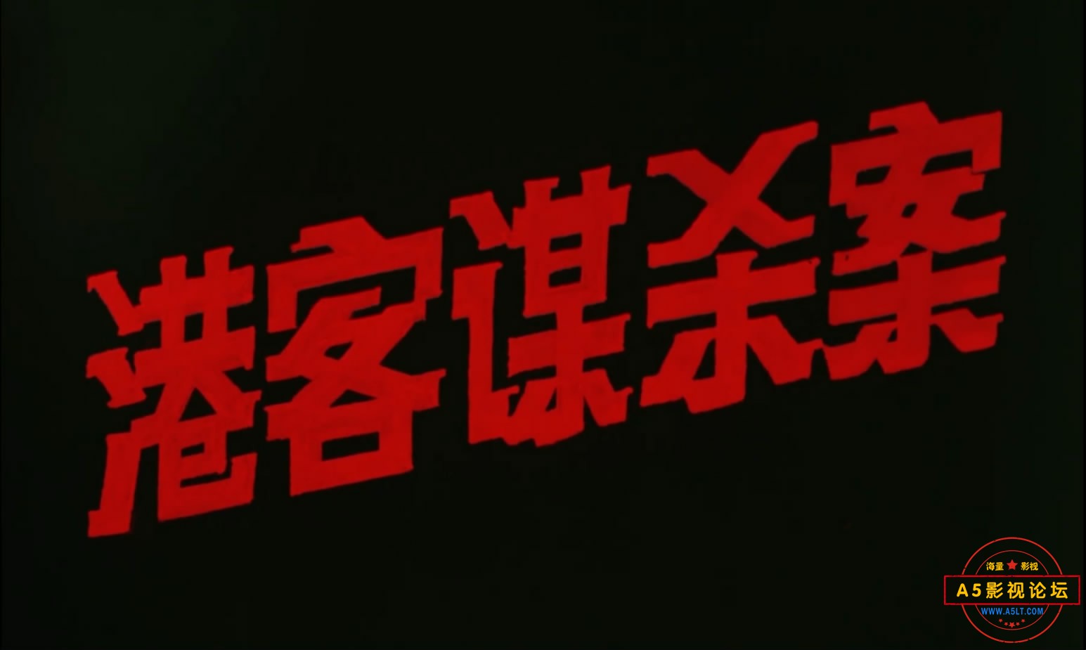港客谋杀案[00_00_14][20221207-174535-1].JPG