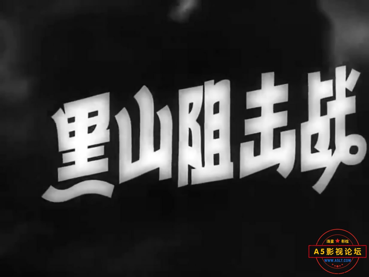 《黑山阻击战》（八一1958）[00_01_20][20221207-202118-1].JPG