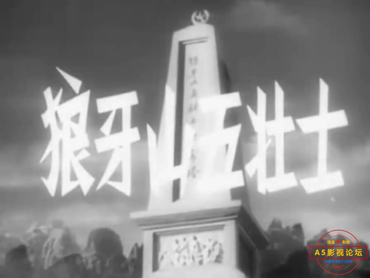 《狼牙山五壮士》（八一1958[00_01_47][20221208-074909-1].JPG
