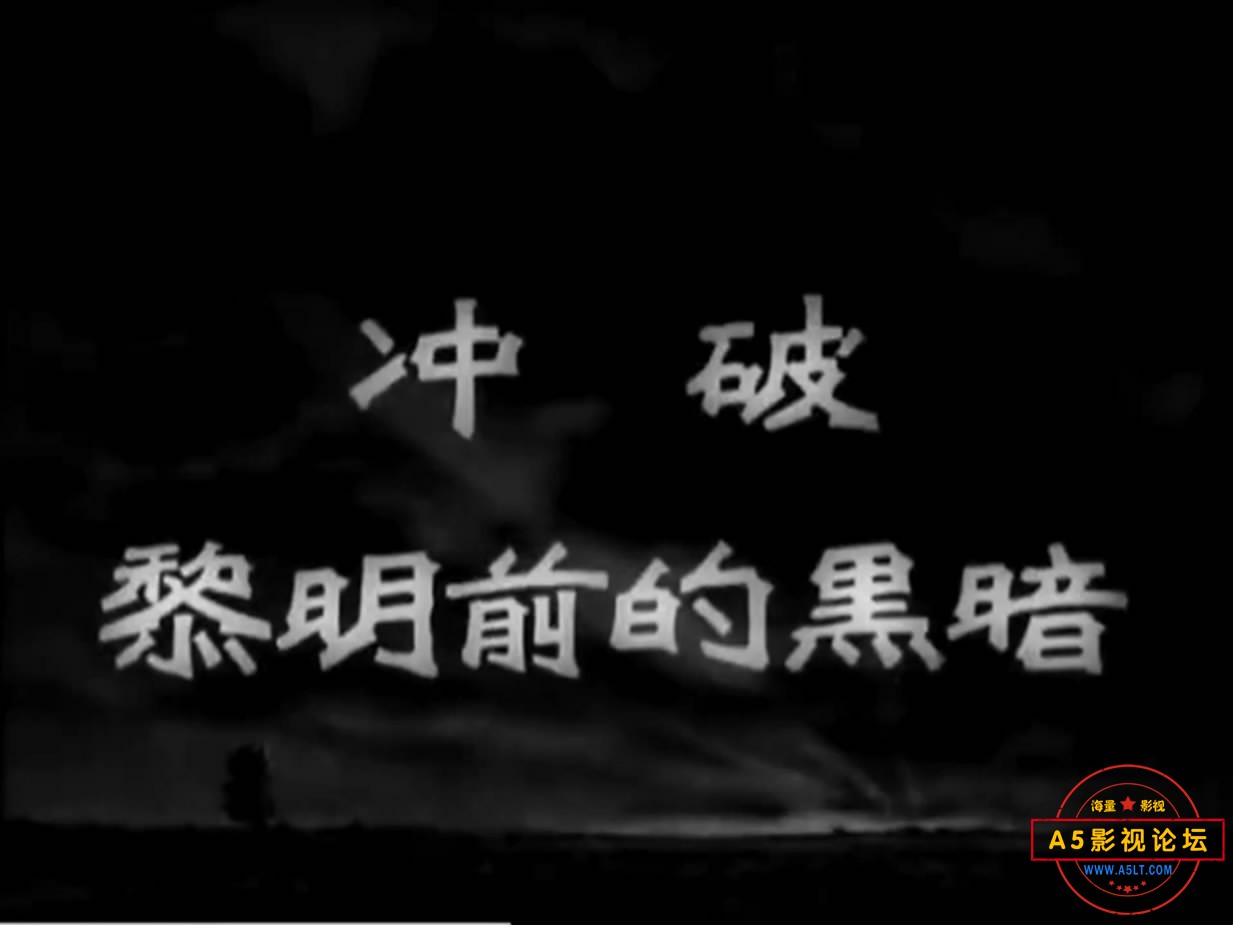 《冲破黎明前的黑暗》（八一19[00_00_27][20221208-174920-2].JPG