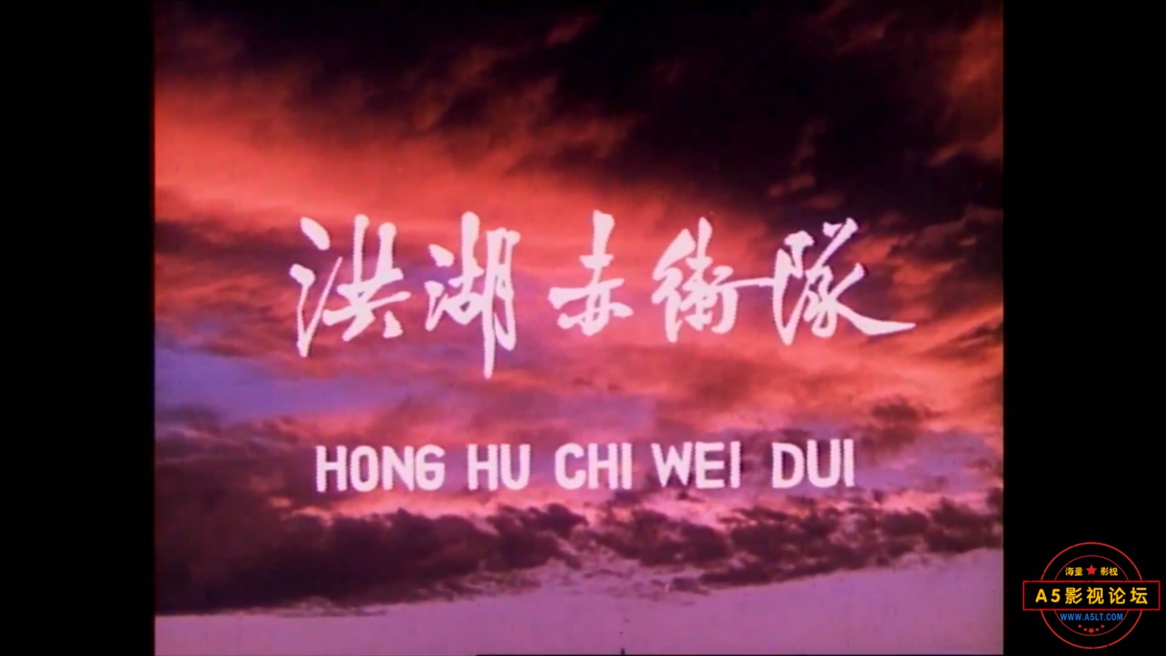 《洪湖赤卫队》（北影武汉196[00_00_25][20221209-080338-2].JPG