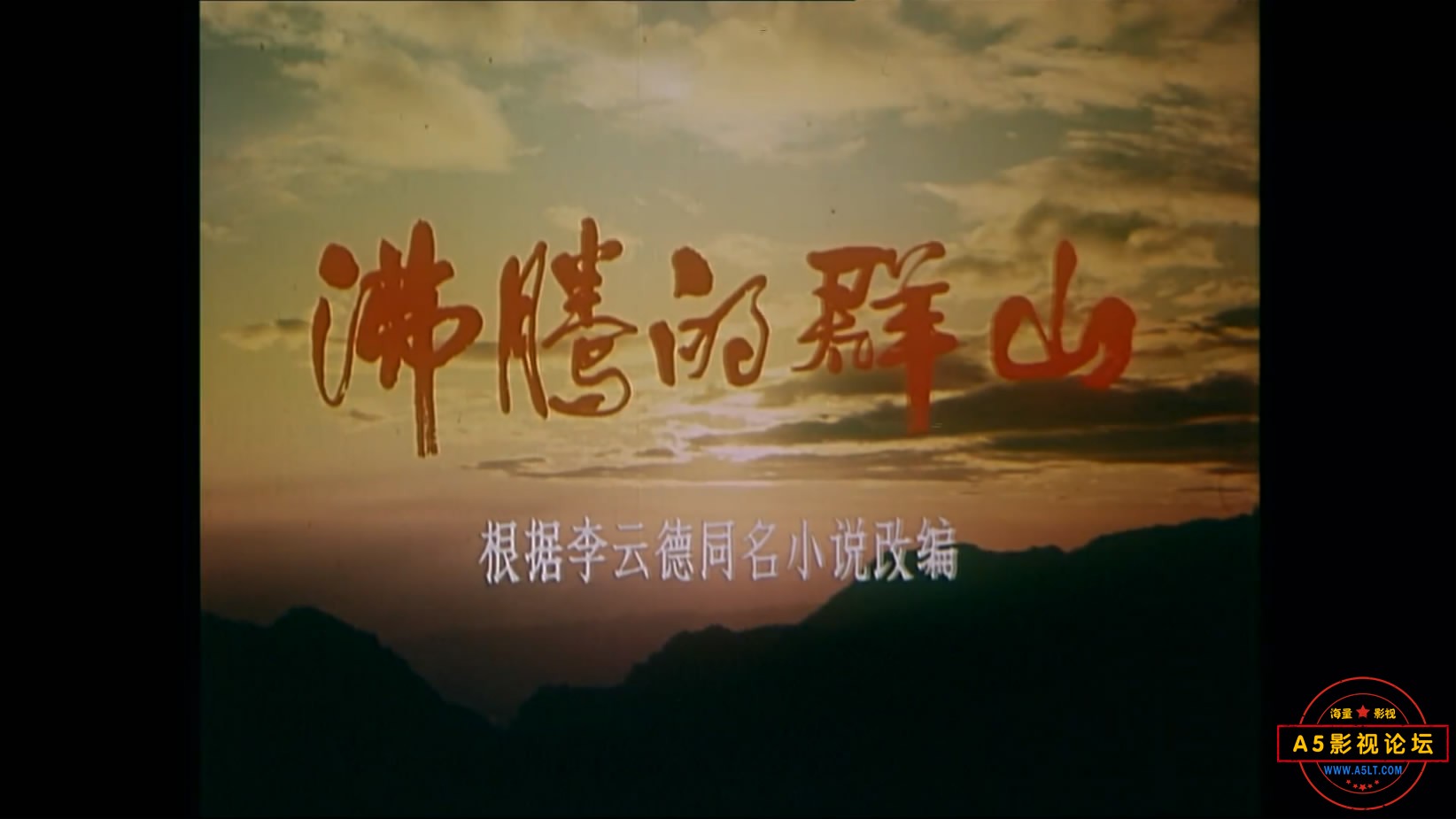 《沸腾的群山》（北影1976）[00_00_20][20221209-100803-1].JPG